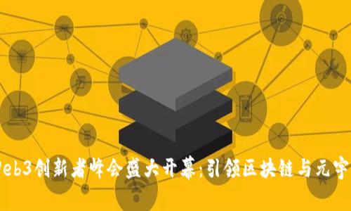香港Web3创新者峰会盛大开幕：引领区块链与元宇宙未来
