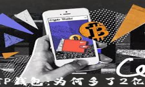 
神秘的TP钱包：为何多了2亿人民币？