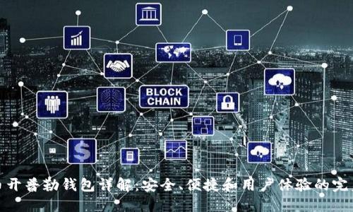 比特币开普勒钱包详解：安全、便捷和用户体验的完美结合