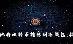 如何安全地将比特币转移到冷钱包：指南与建议