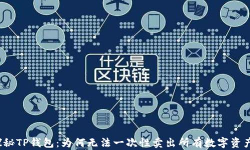 
探秘TP钱包：为何无法一次性卖出所有数字资产？