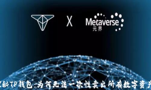 
探秘TP钱包：为何无法一次性卖出所有数字资产？
