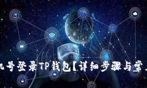 怎么用手机号登录TP钱包？详细步骤与常见问题解析