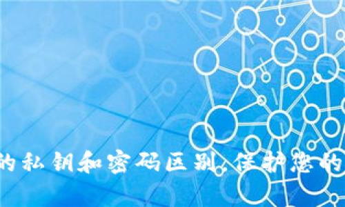 懂得t p钱包的私钥和密码区别，保护您的数字资产安全