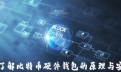 深入了解比特币硬件钱包的原理与安全性