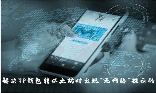 如何解决TP钱包转以太坊时出现“无网络”提示的问题