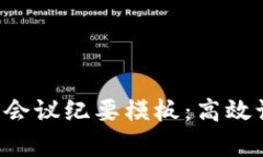 香港Web3会议纪要模板：高效记录与分析