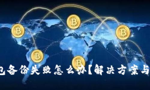 ### 
Web3钱包备份失败怎么办？解决方案与注意事项
