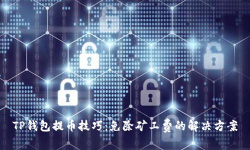 TP钱包提币技巧：免除矿工费的解决方案