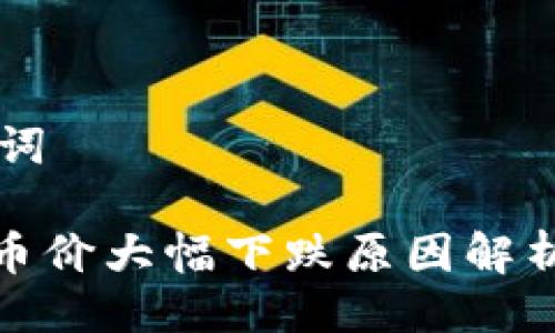 ## 与关键词

TP钱包近期币价大幅下跌原因解析及应对策略