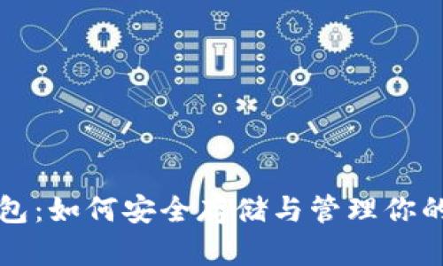 比特币钱包：如何安全存储与管理你的数字资产