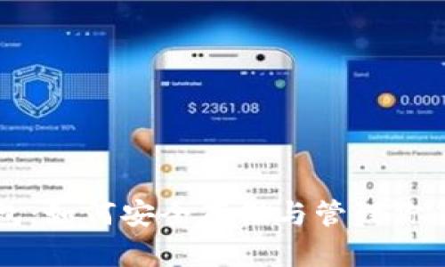 比特币钱包：如何安全存储与管理你的数字资产