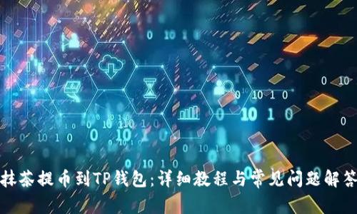 抹茶提币到TP钱包：详细教程与常见问题解答