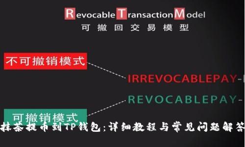 抹茶提币到TP钱包：详细教程与常见问题解答
