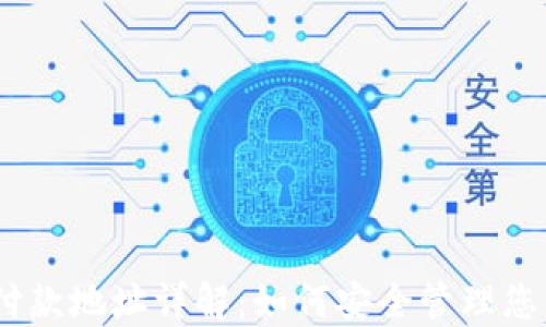 
USDT钱包付款地址详解：如何安全管理您的数字资产