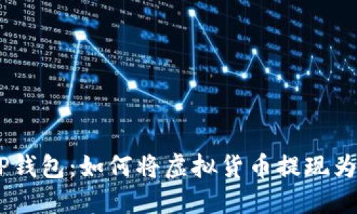 了解TP钱包：如何将虚拟货币提现为人民币