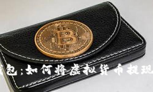 了解TP钱包：如何将虚拟货币提现为人民币