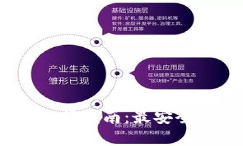 USDT钱包选择指南：最安全的钱包推荐