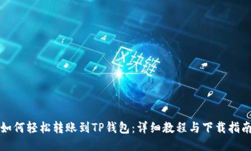 如何轻松转账到TP钱包：详细教程与下载指南