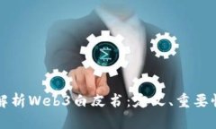 ### 全面解析Web3白皮书：定义、重要性与实施策略