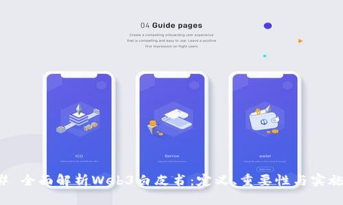 ### 全面解析Web3白皮书：定义、重要性与实施策略