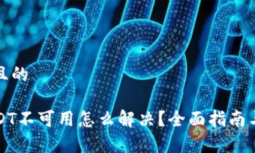 易于理解且的

TP钱包USDT不可用怎么解决？全面指南与解决方案
