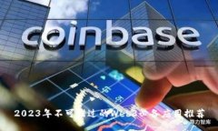 2023年不可错过的Web3必备应用推荐