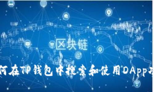 # 
如何在TP钱包中搜索和使用DApp功能