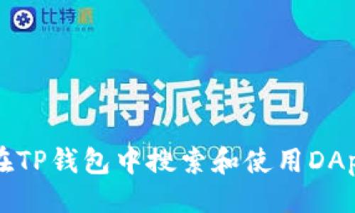 # 
如何在TP钱包中搜索和使用DApp功能