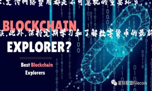    如何将火币钱包的资产转移到比特派钱包  / 
 guanjianci  火币钱包, 比特派, 数字货币转账, 钱包操作  /guanjianci 

## 内容主体大纲

1. 引言  
   1.1 数字货币钱包的概述  
   1.2 火币钱包和比特派钱包的特点  

2. 准备工作  
   2.1 注册和设置火币钱包  
   2.2 注册和设置比特派钱包  

3. 如何从火币钱包转账到比特派钱包  
   3.1 获取比特派钱包地址  
   3.2 在火币钱包进行转账操作  

4. 转账的注意事项  
   4.1 确认地址正确性  
   4.2 网络费用与选择  

5. 资产到账后的操作  
   5.1 如何查看到账记录  
   5.2 如何进行后续操作  

6. 常见问题解答  
   6.1 转账失败的原因  
   6.2 转账手续费如何计算  
   6.3 为什么转账时间较长  
   6.4 如何确保资产安全  
   6.5 比特派支持哪些币种  
   6.6 一次性转账限制  
   6.7 货币兑换的操作方法  

7. 总结  
   7.1 关键要点回顾  
   7.2 用户体验提升建议  

---

### 1. 引言

#### 1.1 数字货币钱包的概述
随着数字货币的兴起，越来越多的人开始使用虚拟资产进行交易和投资。数字货币钱包作为存储和管理这些资产的工具，其重要性逐渐凸显。不同的钱包提供了不同的功能，而火币钱包和比特派是目前比较流行的两种选择。

#### 1.2 火币钱包和比特派钱包的特点
火币钱包是由火币交易所推出的一款数字货币钱包，支持各种主流币种的存取。它的优点在于与火币的交易平台无缝衔接，用户可以很方便地进行交易。而比特派钱包则以其去中心化和隐私保护著称，适合那些注重安全和私密性的用户。

---

### 2. 准备工作

#### 2.1 注册和设置火币钱包
在进行转账之前，你需要首先拥有一个火币钱包账户。访问火币官方网站，点击注册，输入相关信息完成账户的创建。同时，尽量使用复杂度高的密码，并启用双重认证功能来增强账户的安全性。

#### 2.2 注册和设置比特派钱包
与火币钱包相似，注册比特派钱包也非常简单。下载比特派APP，按照提示进行注册。创建钱包时，务必妥善保存助记词，这是恢复钱包的重要凭证。

---

### 3. 如何从火币钱包转账到比特派钱包

#### 3.1 获取比特派钱包地址
在比特派钱包中，你需要找到接收地址。这通常可以在“接收”选项中找到，系统将自动生成一串字母数字组合，复制此地址备用。

#### 3.2 在火币钱包进行转账操作
登录你的火币钱包，进入“转账”界面。选择需要转账的数字货币，粘贴刚刚复制的比特派钱包地址，并输入转账金额。仔细核对信息无误后，确认转账。在这里需要注意的是，稍后可能会产生交易手续费，确保你的余额足够支付。

---

### 4. 转账的注意事项

#### 4.1 确认地址正确性
转账过程中，最为关键的一步就是确认接收地址的正确性。一个字符的错误都可能导致资产的永久丢失，一定要对照确认。

#### 4.2 网络费用与选择
各大交易所和钱包之间转账时，会产生一定的网络费用。建议选择网络负载较低的时间段进行转账，以减少手续费。具体费用可以在火币钱包的转账页面查看。

---

### 5. 资产到账后的操作

#### 5.1 如何查看到账记录
转账完成后，你需要在比特派钱包中查看到账记录。在“交易记录”中，你可以看到包括金额、时间及状态等详细信息。

#### 5.2 如何进行后续操作
如果你打算使用到账的数字货币进行交易或投资，可以在比特派钱包中直接进行操作。比特派钱包支持多种交易功能，用户可以根据自身需求选择合适的策略。

---

### 6. 常见问题解答

#### 6.1 转账失败的原因
转账失败可能是因为网络堵塞、地址错误或余额不足等因素。建议在转账之前确认所有信息无误，同时保持网络的稳定性。

#### 6.2 转账手续费如何计算
转账手续费通常由网络状况决定。在较为繁忙的时间段，手续费会相应提高。火币钱包会在转账前提示用户当前的手续费情况。

#### 6.3 为什么转账时间较长
转账时间的长短与网络的繁忙程度和区块确认速度有关。通常在正常情况下，转账会在几分钟内完成，但在高峰期可能需要更长时间。

#### 6.4 如何确保资产安全
为了确保数字货币的安全，用户应定期更改密码，启用双重认证，并将助记词妥善保存。此外，避免在公共网络中进行重要交易。

#### 6.5 比特派支持哪些币种
比特派钱包支持多种主流数字货币，包括比特币、以太坊等。在使用前建议查看官方说明，确保所需的币种已被支持。

#### 6.6 一次性转账限制
一些钱包可能会对单次转账金额设定上限。用户在转账前需确认相关规定，以便根据需求进行调整。

#### 6.7 货币兑换的操作方法
許多数字货币钱包支持内部兑换功能，用户可以通过比特派钱包进行其他数字货币的易货交易。具体操作方式可在官方帮助文档中查看。

---

### 7. 总结

#### 7.1 关键要点回顾
从火币钱包转账到比特派钱包的过程相对简单，但每个步骤都需要用户的谨慎与细心。确认地址、支付网络费用都是不可忽视的重要环节。

#### 7.2 用户体验提升建议
建议用户在进行转账前，多进行几次模拟转账，以熟悉操作流程，从而避免在实际操作中发生错误。此外，保持定期学习和了解数字货币的最新新闻和变动，增强自身的风险意识。

---

*注意：以上内容为示例，具体的内容及字数可根据需求进一步扩展和调整。*