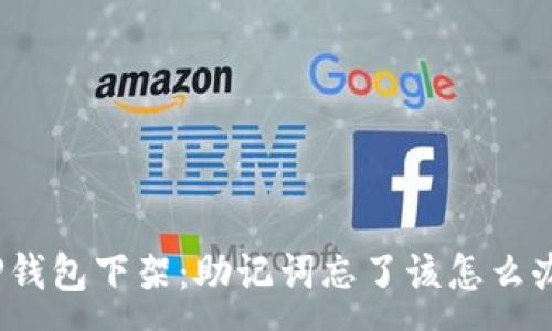 :
TP钱包下架：助记词忘了该怎么办？