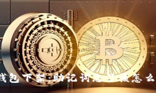 :
TP钱包下架：助记词忘了该怎么办？