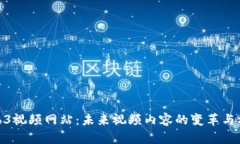 Web3视频网站：未来视频内容的变革与机遇