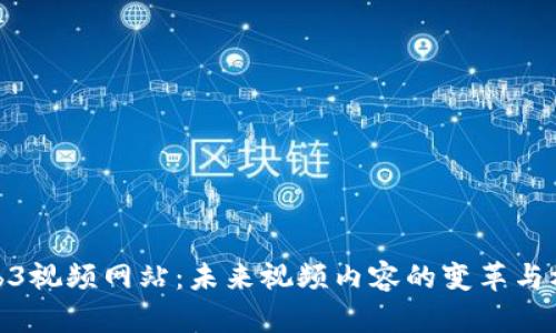 Web3视频网站：未来视频内容的变革与机遇