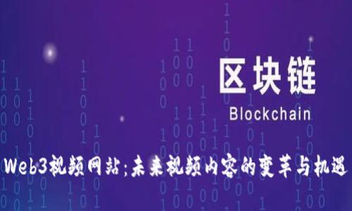 Web3视频网站：未来视频内容的变革与机遇