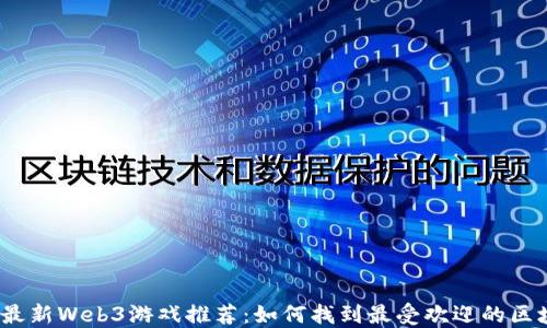 
2023年最新Web3游戏推荐：如何找到最受欢迎的区块链游戏