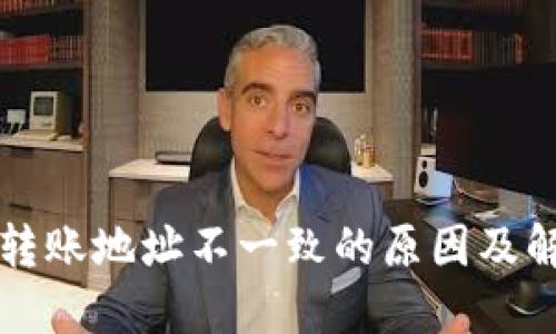 TP钱包转账地址不一致的原因及解决办法
