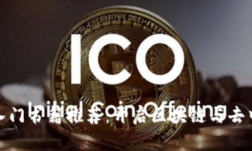 2023年Web3入门书籍推荐：开启区块链与去中心化的新世界
