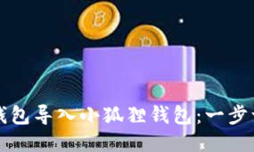 如何将TP钱包导入小狐狸钱包：一步一步的指南