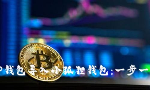 如何将TP钱包导入小狐狸钱包：一步一步的指南