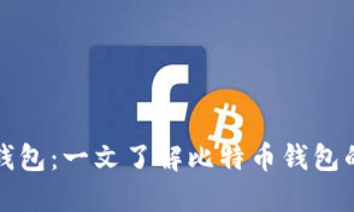 如何使用比特币钱包：一文了解比特币钱包的基本知识与操作
