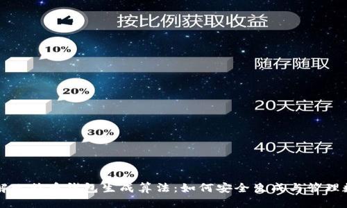 深入理解比特币钱包生成算法：如何安全生成与管理数字资产