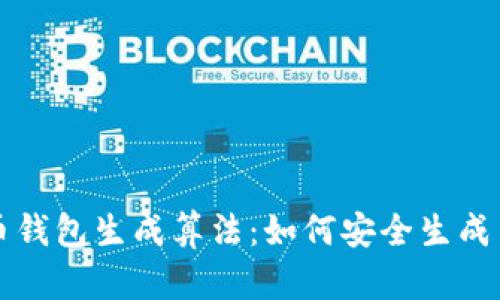 深入理解比特币钱包生成算法：如何安全生成与管理数字资产