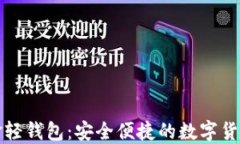 比特币现金轻钱包：安全便捷的数字货币管理方