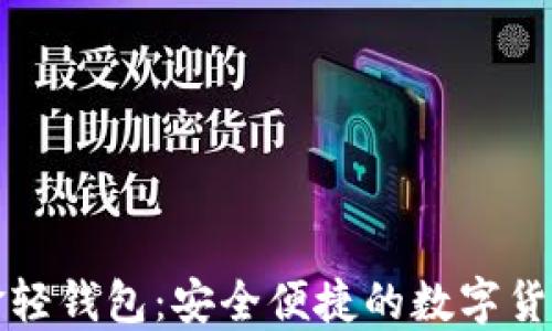 
比特币现金轻钱包：安全便捷的数字货币管理方案
