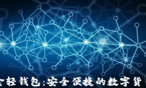 
比特币现金轻钱包：安全便捷的数字货币管理方案