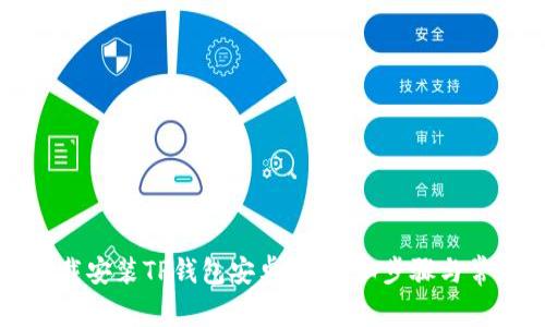 如何快速下载安装TP钱包安卓版：详细步骤与常见问题解析
