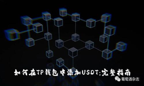 如何在TP钱包中添加USDT：完整指南