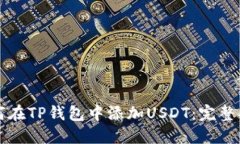 如何在TP钱包中添加USDT：完整指南
