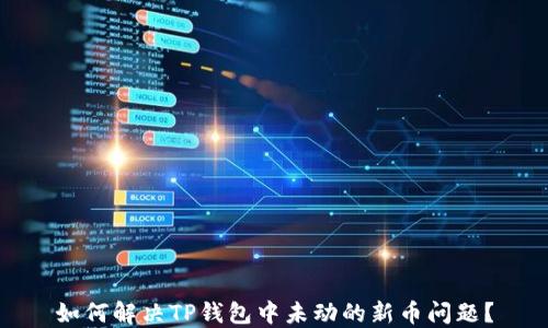 
如何解决TP钱包中未动的新币问题？